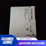 [正版舊書]大學國文選本 北京大學出版社