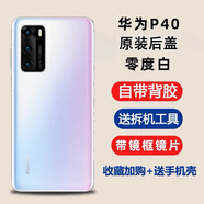 華為適用于p40原裝玻璃后蓋P40pro手機后殼電池蓋原廠后屏外殼 P40[零度白]原裝后蓋+鏡框+背膠