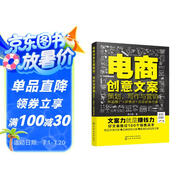 電商創(chuàng  )意文案策劃、寫(xiě)作與營(yíng)銷(xiāo)：商品推廣+詳情頁(yè)+活動(dòng)促銷(xiāo)方案