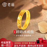 老廟黃金碎碎冰黃金戒指足金爆閃碎金戒指女求婚送女友生日情人節(jié)禮物 碎碎冰戒指13#約2.2g（寬版）