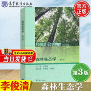 【官方包郵】森林生態(tài)學 李俊清 第三版 第3版 高等教育出版社