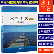 水手工藝(附視頻講解)第2版水手工藝技能訓練 高等院校航海技術(shù)專業(yè)教材 船用纜繩編插工藝 水手值班工作 系離泊作業(yè) 船體保養(yǎng)