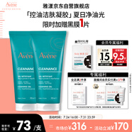 雅漾（Avene）控油凈膚潔面凝膠200ML*2 敏肌清痘洗面奶溫和去角質清潔乳男女