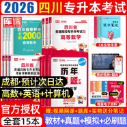 【2026新版  四川次日達(dá)！！】四川專升本2026年庫(kù)課四川省專升本考試大學(xué)語(yǔ)文英語(yǔ)計(jì)算機(jī)基礎(chǔ)高等數(shù)學(xué)教材模擬試卷歷年真題必刷2000題復(fù)習(xí)資料庫(kù)克四川全日制專升本3+2統(tǒng)招26英語(yǔ)詞匯 推薦【理科