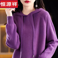 恒源祥秋冬新款羊絨帽衫女連帽羊毛衫寬松百搭加厚毛衣帶帽針織打羊絨衫 深紫色 不起球*不縮水*不變形 M 【80-100】