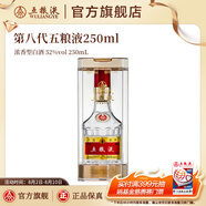 五糧液【周二限時(shí)補(bǔ)貼價(jià)】 第八代五糧液濃香型白酒52度 52度 250mL 1瓶