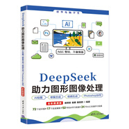 DeepSeek助力圖形圖像處理AI繪圖、修復合成、視頻生成、Photoshop協(xié)同（全彩微課版