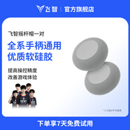 飛智全系手柄適配搖桿帽保護套 八爪魚(yú)5系列不適用