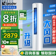 Leader空調海爾智家出品大3匹空調柜機新一級能效立式空調柜機 超省電  冷暖自清潔 大2匹 一級能效 超省電