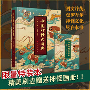 中國神怪大辭典 限量特裝本精美刷邊 山海經(jīng) 哪吒 悟空 影神圖 道教大辭典 眾神歸位中國民間諸神 傳統(tǒng)文化 第三版特裝 附送人民出版社神怪畫冊(cè)