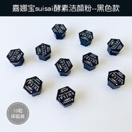 嘉娜寶日本嘉娜寶洗顏粉suisai酵素黑色潔面粉深層清潔黑頭潔顏粉 4.1g 10粒 【獨立包裝】