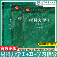 【正版包郵】材料力學(xué)I（第4版）單輝祖+材料力學(xué)Ⅱ第四版 理論力學(xué) 第三3版 高等教育出版社 考研輔導(dǎo)書 3本】材料力學(xué)Ⅰ+Ⅱ+學(xué)習(xí)指導(dǎo)書