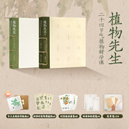 【正版直發(fā)任選】袁明華“植物先生系列”二十四節(jié)氣植物研學(xué)課 植物先生的時(shí)間盒子 袁明華 四川人民出版社 植物先生系列（2冊(cè)）