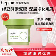 碧菲音韓國beplain綠豆酵素清潔泥膜涂抹式面膜深層清潔毛孔去黑頭角質(zhì) 綠豆清潔泥膜120g