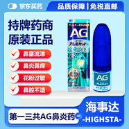 JD快遞日本本土版第一三共AG鼻災(zāi)噴霧滴劑 加強(qiáng)型鼻炎噴霧水 緩解急性慢性過敏性鼻炎 流涕 打噴嚏 AG鼻炎噴霧溫和型（淺藍(lán)色）30ml*1支