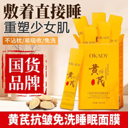 歐佩胖I東來老牌黃芪免洗睡眠面膜女補(bǔ)水保濕抗皺緊致祛黃氣淡化細(xì)紋 1盒20條【黃芪抗皺 睡眠面膜】
