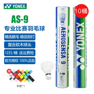 YONEX尤尼克斯羽毛球AS05/AS02/03/9號穩(wěn)定耐打業(yè)余職業(yè)訓(xùn)練比賽羽毛球 AS9 特選鵝毛 （3速） 10筒