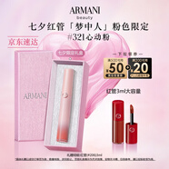 阿瑪尼七夕夢中人系列紅管唇釉#321心動粉口紅  七夕情人節(jié)禮物禮盒女