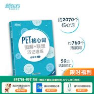 新東方 備考2025劍橋PET全套考試綜合教程學(xué)生用書(shū)青少版?？碱}核心詞語(yǔ)法常見(jiàn)錯(cuò)誤單詞聽(tīng)力閱讀寫(xiě)作 對(duì)應(yīng)朗思B1 【詞匯】PET核心詞+聯(lián)想巧記(2020改革版)