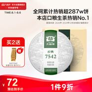 大益TAETEA茶葉普洱茶生茶7542餅茶盒裝150g/盒 經(jīng)典標(biāo)桿口糧茶自飲