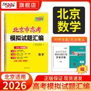 【北京專用】天利38套北京新高考模擬試題匯編高中復習資料高三高考復習資料模擬卷全套北京高考模擬試卷套卷全套天利38套高考模擬試卷全套 2026北京高考模擬試卷  數學