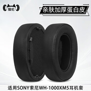 貓倫適用索尼1000xm5耳機套1000xm4耳罩1000xm3頭戴式1000xm2海綿套1000xm頭戴式耳機皮套保護套配件 加厚【親膚蛋白皮】黑色耳套一對【1000xm5】