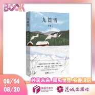 自營(yíng)包郵 九篇雪  小木屋書(shū)簽 阿勒泰的李娟首部散文集 另著我的阿勒泰羊道三部曲遙遠(yuǎn)的向日葵地等
