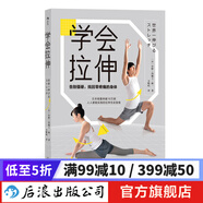 學(xué)會(huì)拉伸 告別僵硬 找回零疼痛的身體 日本國民教練福原愛私教25年指導(dǎo)經(jīng)驗(yàn)  運(yùn)動(dòng)健身書籍 后浪正版