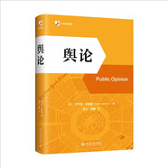 輿論 精裝版 普利策獎(jiǎng)得主沃爾特·李普曼傳播學(xué)奠基之作