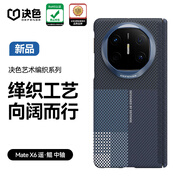 決色【鯤鵬之姿】適用華為MateX6手機殼凱夫拉全包藝術(shù)纖維設計商務(wù)保護套非凡大師男新款 遙·鯤