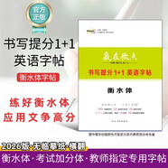 【旗艦店正版】2025新版贏在微點(diǎn)高中英語(yǔ)書(shū)寫(xiě)提分1+1字帖衡水體 高中生練習(xí)衡水體備考手寫(xiě)體字帖英語(yǔ)書(shū)寫(xiě)提分1+1字帖高考得高分高中英語(yǔ)字帖高考必備 1+1字帖【2025年5月最新版】 英語(yǔ)