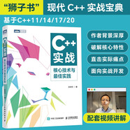 C++實(shí)戰(zhàn)：核心技術(shù)與zui佳實(shí)踐（圖靈出品）??