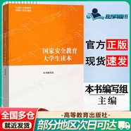 【正版包郵】國家安全教育大學(xué)生讀本2024+時(shí)事報告大學(xué)生版2025-2026秋上學(xué)期 本書(shū)編寫(xiě)組 馬克思主義理論研究和建設工程重點(diǎn)教材 兩課公共課馬工程教材 國家安全教育大學(xué)生讀本
