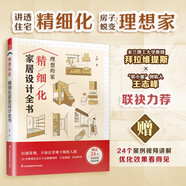 理想的家 精細化家居設(shè)計全書：打破常規(guī) 不如在常規(guī)下細致入微 贈送24個落地案例視頻講解