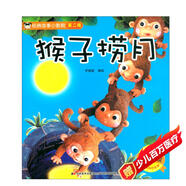 經(jīng)典故事小影院：猴子撈月（有聲伴讀） 