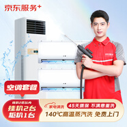京東服務(wù)+ 家電清洗 不限品牌 免費(fèi)上門 專業(yè)清潔保養(yǎng) 空調(diào)掛機(jī)*2＋方型柜機(jī)全拆洗套餐 清洗套餐