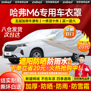 智匯長城哈弗m6車衣全車罩第四代新m6plus豪華型遮陽防曬防雨外罩車套 加棉絨加厚牛津布汽車車衣罩外套 2017-2024款哈弗M6專用車衣罩