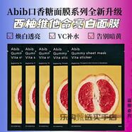阿彼芙（ABIB）韓國原裝進(jìn)口abib面膜口香糖PH弱酸性補(bǔ)水保濕 修護(hù)舒緩肌膚 新款口香糖面膜-西柚維他命5片