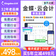 金蝶云會計精斗云財務(wù)軟件KIS迷你做賬記賬ERP固定資產(chǎn)管理系統(tǒng) 精簡版/1用戶/1賬套