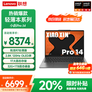 聯(lián)想小新Pro14筆記本電腦 六核銳龍R5八核R7高性能超輕薄本 V14英寸商務(wù)辦公設(shè)計(jì)學(xué)生游戲手提本 R7-8845H 32G內(nèi)存 1T固態(tài)丨Pro14 滿血顯卡 FHD全高清屏 全新升級(jí) WIFI