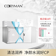 CORYMAN科麗蔓面膜套餐 清潔補(bǔ)水收縮毛孔提亮膚色凈膚 14片送悅己禮盒，到手共18片