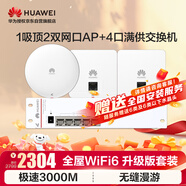 華為全屋WiFi6套裝2雙網(wǎng)口86面板AP+吸頂面板AP362E+弱電箱交換機 無線千兆ac+ap路由器一拖三網(wǎng)線組網(wǎng)