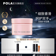 寶麗（POLA）進(jìn)口保濕護(hù)手霜潤(rùn)澤保濕細(xì)致嫩滑植物精華芳香怡人男女士護(hù)手乳霜 護(hù)手霜