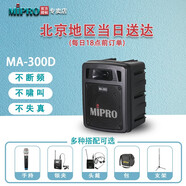 MIPRO MA300D戶外音響便攜式藍(lán)牙音箱咪寶無(wú)線擴(kuò)音機(jī)導(dǎo)游講解喊話器音箱便攜音響手持領(lǐng)夾頭戴自由搭配 雙手持套裝(新款)+防塵袋