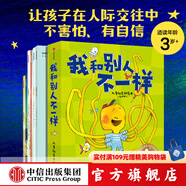 大師繪本花園·我和別人不一樣 全6冊 【3-6歲】兒童社交力培養(yǎng)繪本 帕特·齊特洛·米勒等著 中信出版社圖書