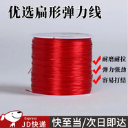 東之天地 扁形彈力線(xiàn)DIY手工穿珠手鏈線(xiàn)文玩串珠佛珠線(xiàn)吊墜掛繩玉線(xiàn)項(xiàng)鏈繩 紅色  扁形彈力線(xiàn)/約50m