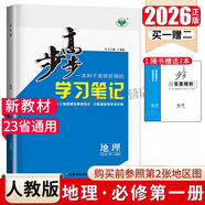 2026版步步高學習筆記必修上中下冊必修第一冊語文數(shù)學英語物理化學生物學思想政治歷史地理 高一人教版 【地理】必修 一冊（人教版） 2026版
