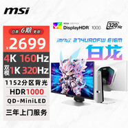 微星（MSI）27英寸4K160Hz雙模1K320Hz 1152分區(qū)MiniLED Type-c98W白色游戲電競顯示器 MPG 274URDFW E16M白龍