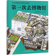 第一次去博物館 北京科學(xué)技術(shù)出版社 9787530492055 [日]巖田慎二郎 著,婁寅菲 譯