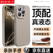 第一衛(wèi)【官 方 真 液 態(tài)】適用蘋果16promax手機(jī)殼iPhone16ProMax保護(hù)套液態(tài)硅膠親膚鏡頭全包防摔男女灰